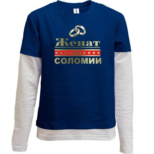 Комбинированный детский лонгслив, синий, Женат на Соломии