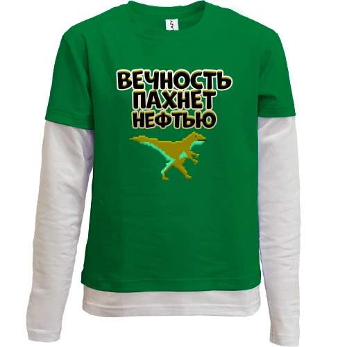 Комбинированный детский лонгслив, зеленый, с надписью "Вечность пахнет нефтью" и динозавром