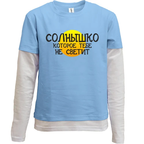 Комбинированный детский лонгслив, синий, с надписью "Солнышко, которое тебе не светит"