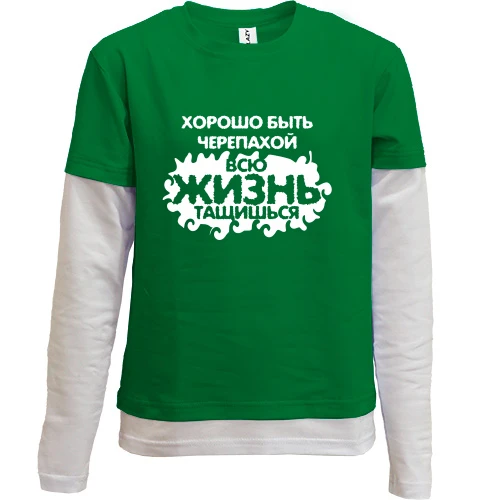 Комбинированный детский лонгслив, зеленый, Хорошо быть черепахой