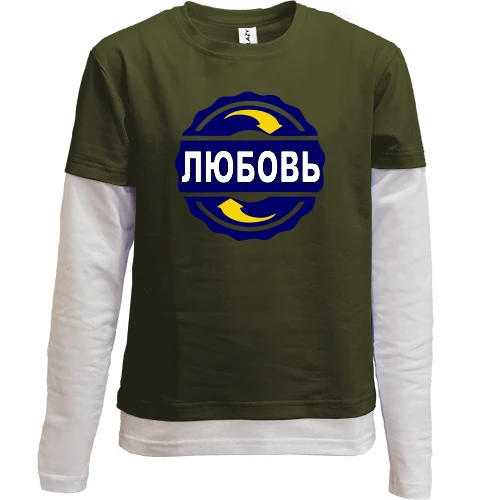 Комбинированный детский лонгслив, черный, с именем Любовь в круге