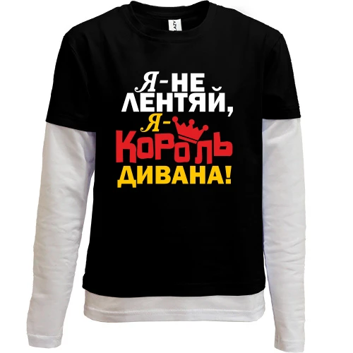 Комбинированный детский лонгслив, черный, Король дивана