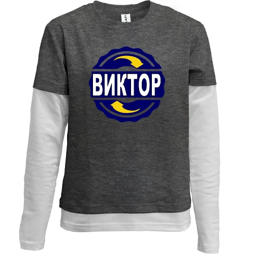 Комбинированный детский лонгслив, серый, с именем Виктор в круге