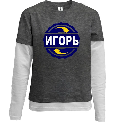 Комбинированный детский лонгслив, Серый, с именем Игорь в круге