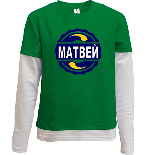 Комбинированный детский лонгслив с именем Матвей в круге