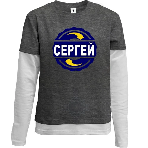 Комбинированный детский лонгслив, Серый, с именем Сергей в круге