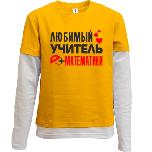 Комбинированный детский лонгслив, желтый, с надписью "Любимый учитель математики"