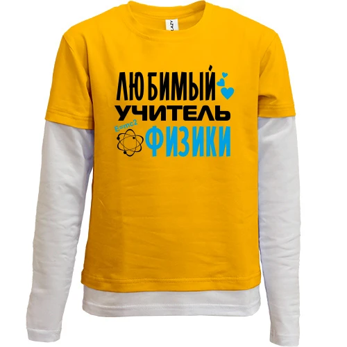 Комбинированный детский лонгслив, желтый, с надписью "Любимый учитель физики"