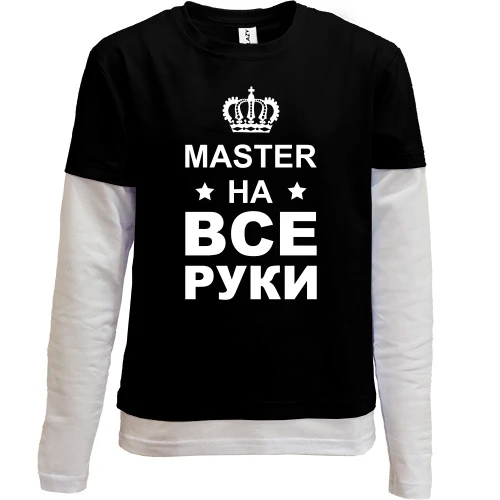 Комбинированный детский лонгслив, черный, с надписью "мастер на все руки"