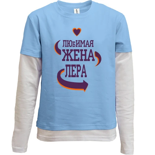Комбинированный детский лонгслив, синий, с надписью "Любимая жена Лера"