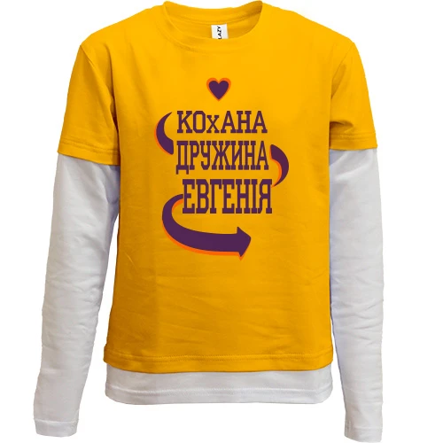 Комбинированный детский лонгслив, желтый, с надписью "Любимая жена Евгения"