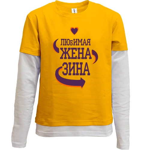 Комбинированный детский лонгслив, желтый, с надписью "Любимая жена Зина"