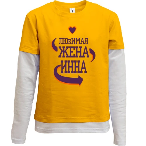 Комбинированный детский лонгслив, желтый, с надписью "Любимая жена Инна"