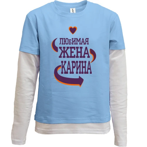 Комбинированный детский лонгслив, синий, с надписью "Любимая жена Карина"