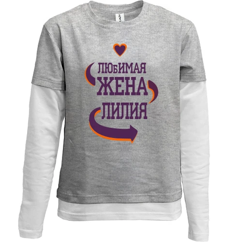 Комбинированный детский лонгслив, серый, с надписью "Любимая жена Лилия"