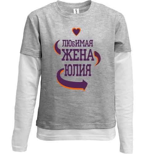 Комбинированный детский лонгслив, серый, с надписью "Любимая жена Юля"