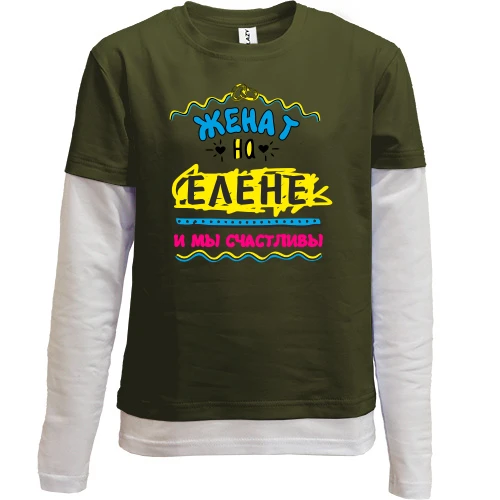 Комбинированный детский лонгслив, хаки, с надписью "женат на Елене"