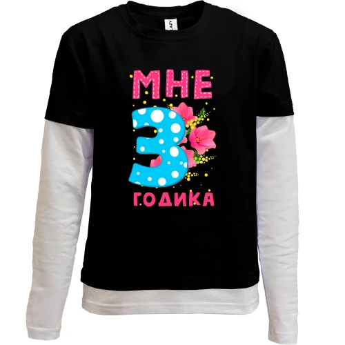 Комбинированный детский лонгслив Мне 3 годика (с цветами)