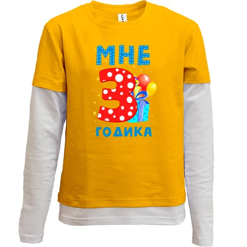 Комбинированный детский лонгслив Мне 3 годика (с подарками)