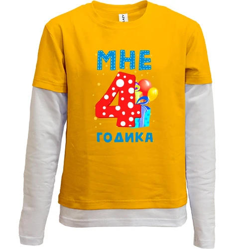 Комбинированный детский лонгслив Мне 4 годика (с подарками)