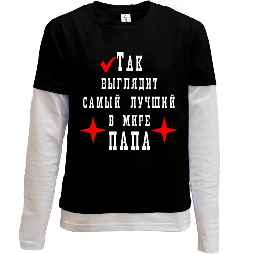 Комбинированный детский лонгслив, черный, Так выглядит лучший в мире папа