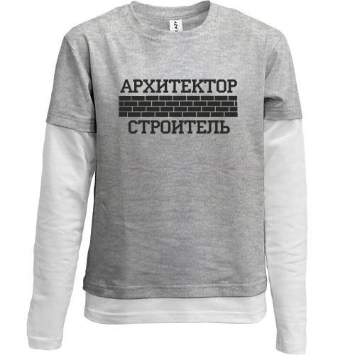 Комбинированный детский лонгслив, серый, для Архитектора/Строителя
