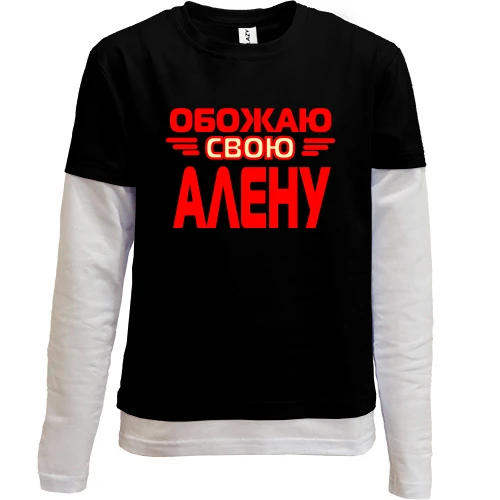 Комбинированный детский лонгслив, черный, с надписью "Обожаю свою Алену"