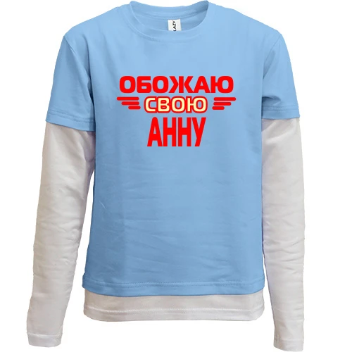 Комбинированный детский лонгслив, синий, с надписью "Обожаю свою Анну"