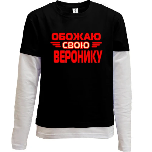Комбинированный детский лонгслив, черный, с надписью "Обожаю свою Веронику"