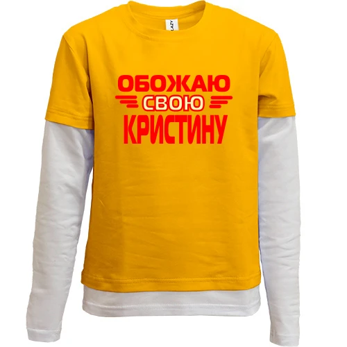 Комбинированный детский лонгслив, желтый, с надписью "Обожаю свою Кристину"