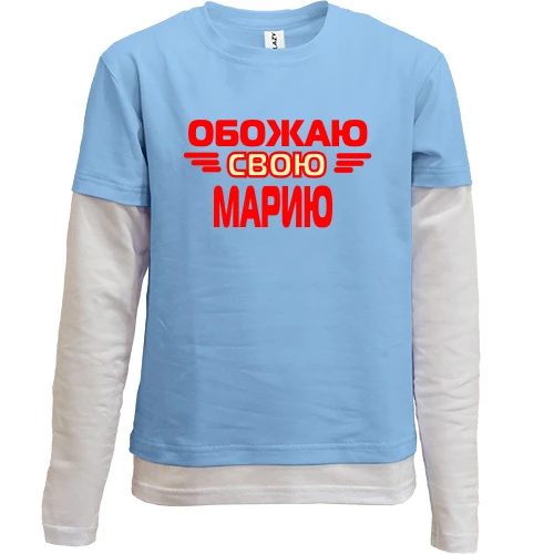 Комбинированный детский лонгслив, синий, с надписью "Обожаю свою Марию"