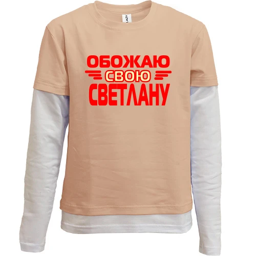 Комбинированный детский лонгслив, черный, с надписью "Обожаю свою Светлану"
