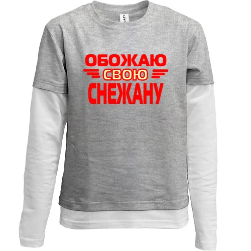 Комбинированный детский лонгслив, серый, с надписью "Обожаю свою Снежану"