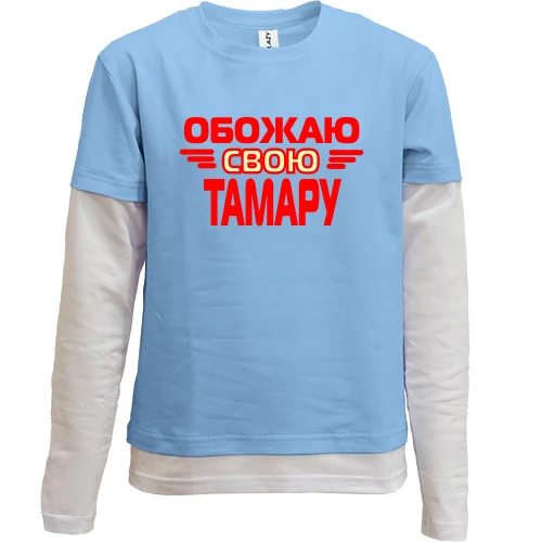 Комбинированный детский лонгслив, синий, с надписью "Обожаю свою Тамару"