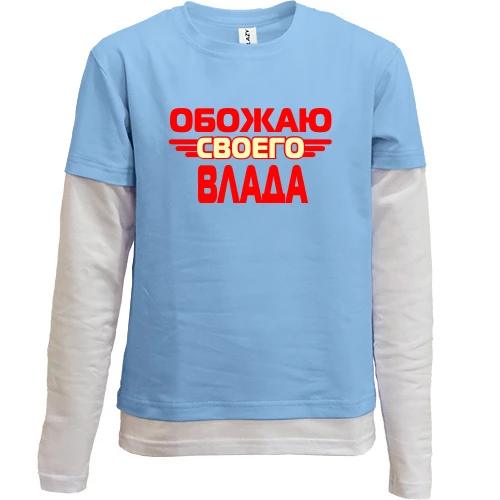 Комбинированный детский лонгслив, синий, с надписью "Обожаю своего Влада"
