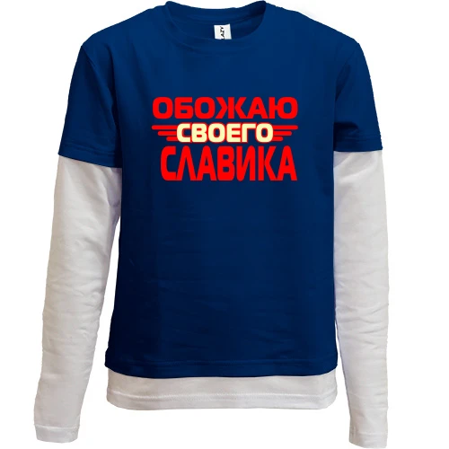 Комбинированный детский лонгслив, синий, с надписью "Обожаю своего Славика"
