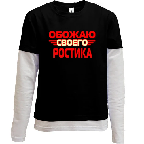 Комбинированный детский лонгслив, черный, с надписью "Обожаю своего Ростика"