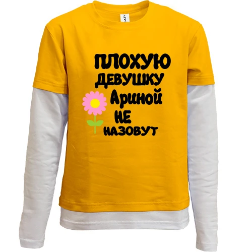 Комбинированный детский лонгслив, желтый, с надписью "Плохую девушку Ариной не назовут"