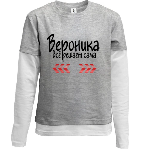 Комбинированный детский лонгслив, серый, с надписью "Вероника всё решает сама"
