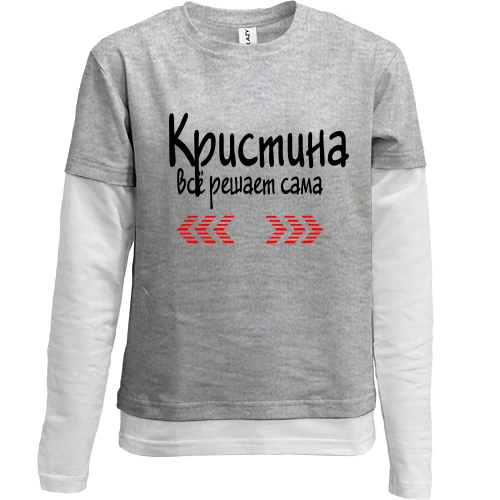 Комбинированный детский лонгслив, серый, с надписью "Кристина всё решает сама"