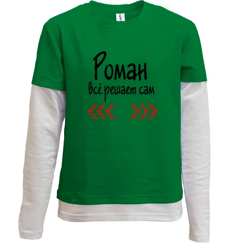 Комбинированный детский лонгслив с надписью "Роман всё решает сам"
