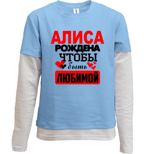 Комбинированный детский лонгслив, синий, с надписью "Алиса рождена чтобы быть любимой"