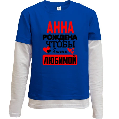 Комбинированный детский лонгслив, синий, с надписью "Анна рождена чтобы быть любимой"