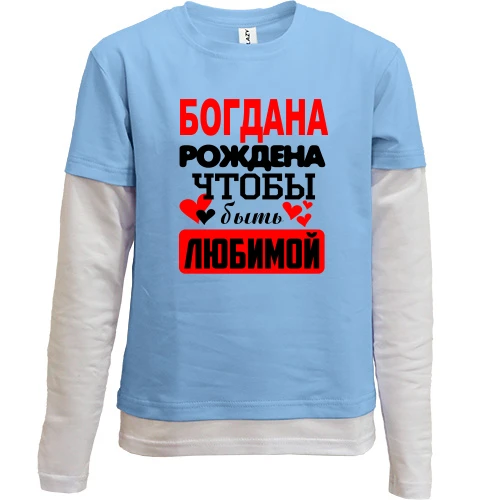 Комбинированный детский лонгслив, синий, с надписью "Богдана рождена чтобы быть любимой"