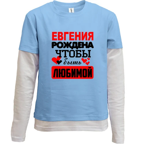 Комбинированный детский лонгслив, синий, с надписью "Евгения рождена чтобы быть любимой"