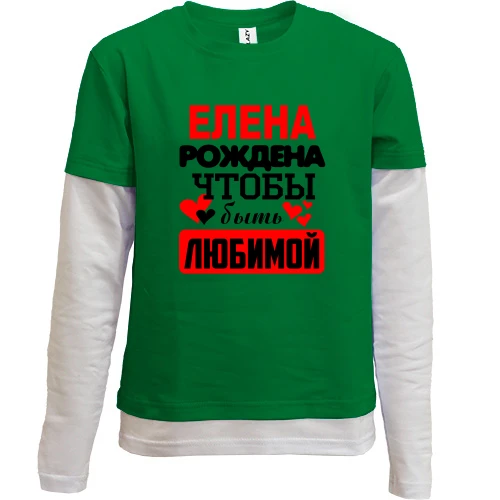 Комбинированный детский лонгслив, зеленый, с надписью "Елена рождена чтобы быть любимой"