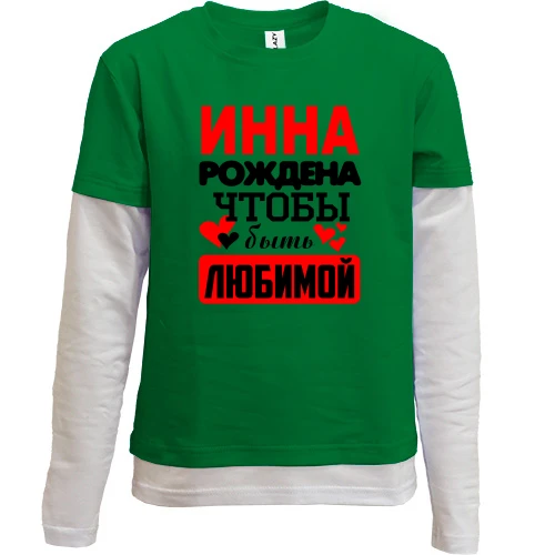 Комбинированный детский лонгслив, зеленый, с надписью "Инна рождена чтобы быть любимой"