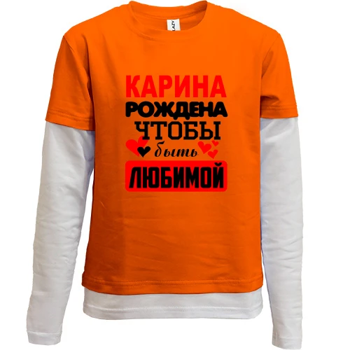 Комбинированный детский лонгслив, серый, с надписью "Карина рождена чтобы быть любимой"