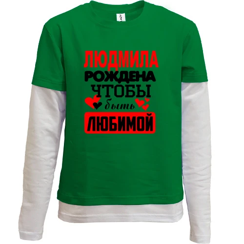 Комбинированный детский лонгслив, зеленый, с надписью "Людмила рождена чтобы быть любимой"