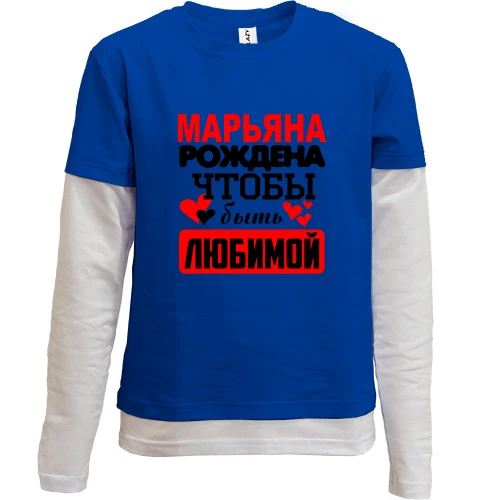 Комбинированный детский лонгслив, синий, с надписью "Марьяна рождена чтобы быть любимой"